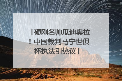 硬刚名帅瓜迪奥拉！中国裁判马宁世俱杯执法引热议
