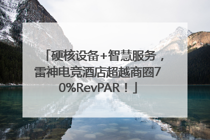 硬核设备+智慧服务，雷神电竞酒店超越商圈70%RevPAR！