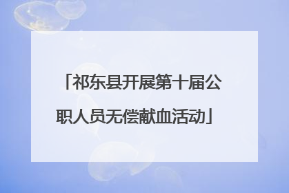 祁东县开展第十届公职人员无偿献血活动