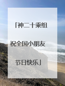 神二十乘组祝全国小朋友节日快乐