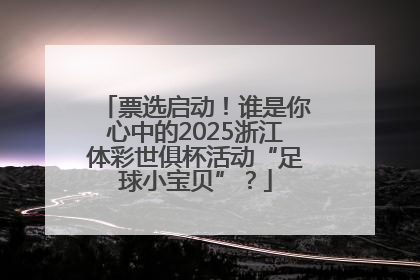 票选启动！谁是你心中的2025浙江体彩世俱杯活动“足球小宝贝”？