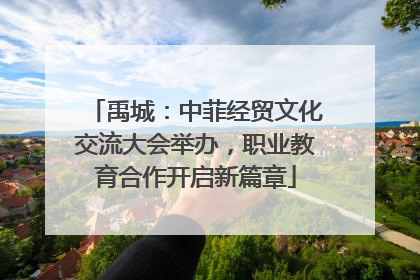 禹城：中菲经贸文化交流大会举办，职业教育合作开启新篇章