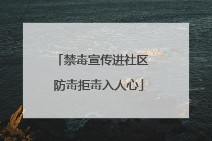 禁毒宣传进社区 防毒拒毒入人心