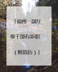 福州一副厅级干部有新职（附简历）