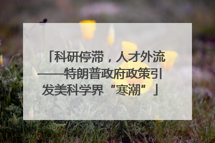 科研停滞，人才外流——特朗普政府政策引发美科学界“寒潮”