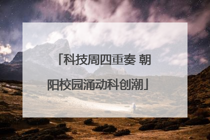 科技周四重奏 朝阳校园涌动科创潮