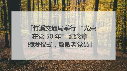 竹溪交通局举行 “光荣在党 50 年” 纪念章颁发仪式，致敬老党员