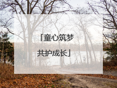 童心筑梦 共护成长
