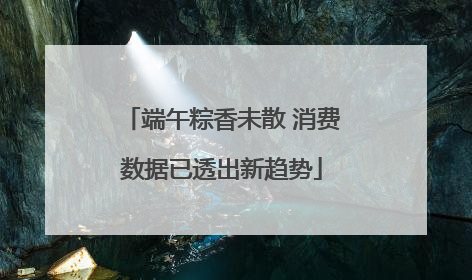 端午粽香未散 消费数据已透出新趋势