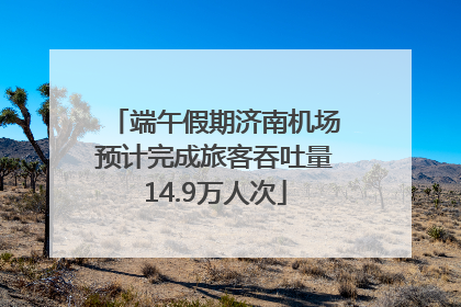 端午假期济南机场预计完成旅客吞吐量14.9万人次