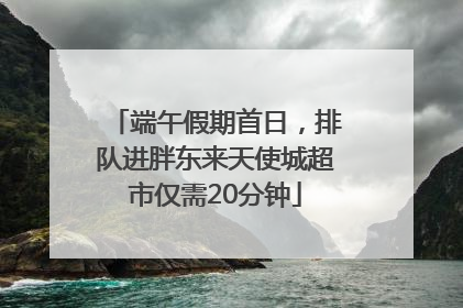 端午假期首日，排队进胖东来天使城超市仅需20分钟