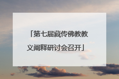 第七届藏传佛教教义阐释研讨会召开