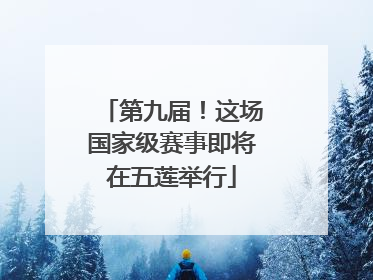 第九届！这场国家级赛事即将在五莲举行