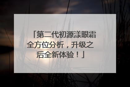 第二代初源漾眼霜全方位分析，升级之后全新体验！