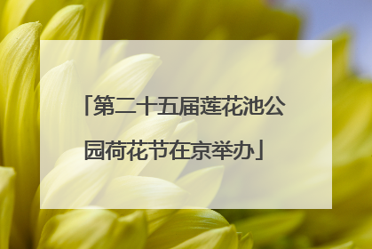 第二十五届莲花池公园荷花节在京举办