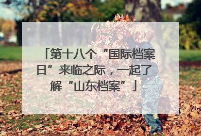 第十八个“国际档案日”来临之际，一起了解“山东档案”