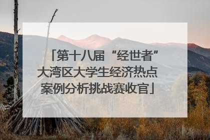 第十八届“经世者”大湾区大学生经济热点案例分析挑战赛收官