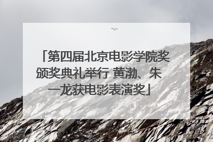 第四届北京电影学院奖颁奖典礼举行 黄渤、朱一龙获电影表演奖