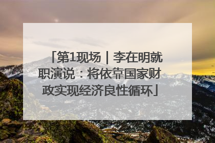 第1现场｜李在明就职演说：将依靠国家财政实现经济良性循环