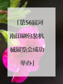 第56届河南印刷包装机械展览会成功举办