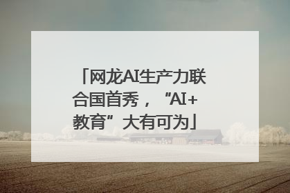 网龙AI生产力联合国首秀，“AI+教育”大有可为