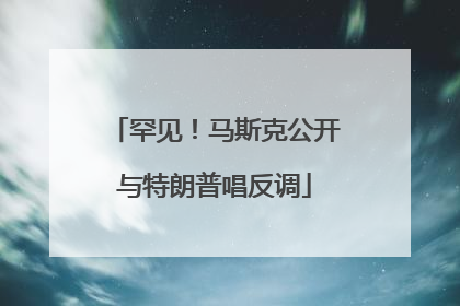 罕见！马斯克公开与特朗普唱反调