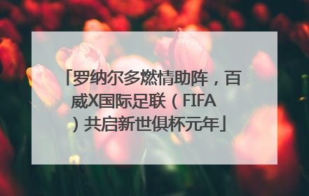 罗纳尔多燃情助阵，百威X国际足联（FIFA）共启新世俱杯元年