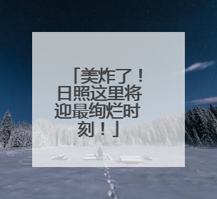 美炸了！日照这里将迎最绚烂时刻！