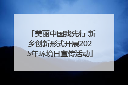 美丽中国我先行 新乡创新形式开展2025年环境日宣传活动