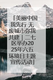 美丽中国我先行 无废城市你我共建｜二七区举办2025年六五环境日主题宣传活动