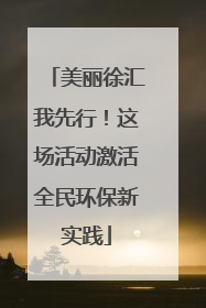 美丽徐汇我先行！这场活动激活全民环保新实践