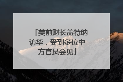 美前财长盖特纳访华，受到多位中方官员会见