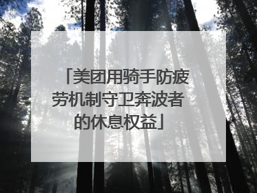 美团用骑手防疲劳机制守卫奔波者的休息权益