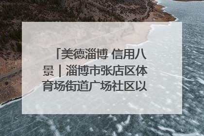 美德淄博 信用八景｜淄博市张店区体育场街道广场社区以诚信串起幸福脉络
