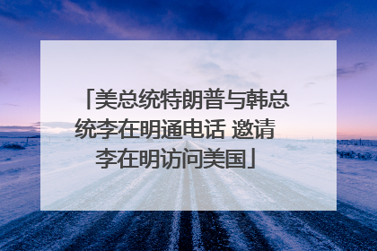 美总统特朗普与韩总统李在明通电话 邀请李在明访问美国
