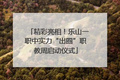 精彩亮相！乐山一职中实力“出圈”职教周启动仪式