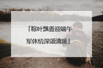 粽叶飘香迎端午 军休情深颂清廉