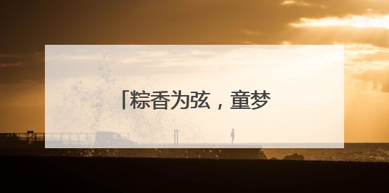 粽香为弦，童梦作谱，普陀这里奏响睦邻新乐章