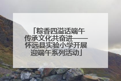 粽香四溢话端午 传承文化共奋进——怀远县实验小学开展迎端午系列活动