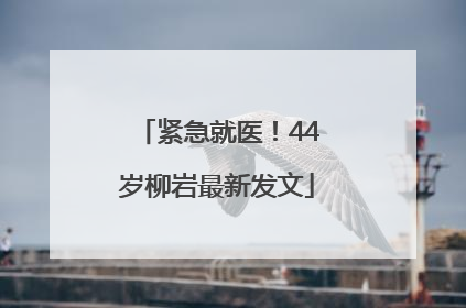 紧急就医！44岁柳岩最新发文