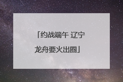 约战端午 辽宁龙舟要火出圈