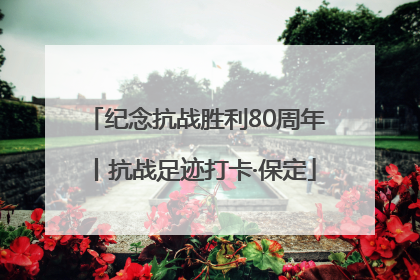 纪念抗战胜利80周年丨抗战足迹打卡·保定