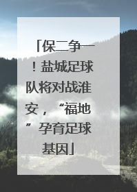 保二争一！盐城足球队将对战淮安，“福地”孕育足球基因