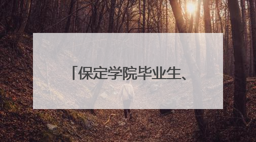 保定学院毕业生、新疆且末县第二中学教师黄小凤：《歌唱祖国》是她教会学生的第一首歌