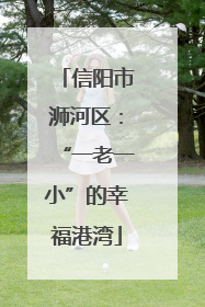 信阳市浉河区：“一老一小”的幸福港湾