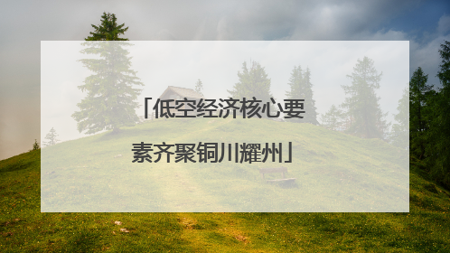 低空经济核心要素齐聚铜川耀州