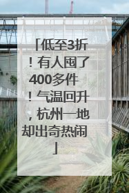 低至3折！有人囤了400多件！气温回升，杭州一地却出奇热闹