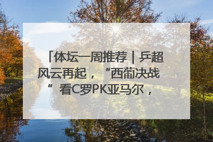 体坛一周推荐｜乒超风云再起，“西葡决战”看C罗PK亚马尔，NBA总决赛上演“正青春”……