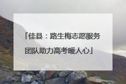 佳县：路生梅志愿服务团队助力高考暖人心
