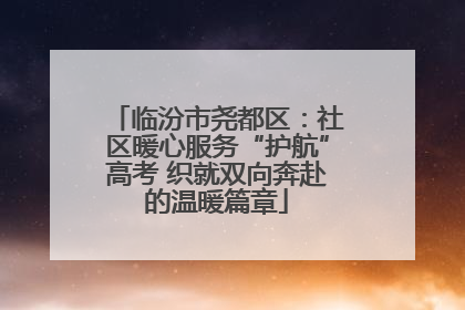 临汾市尧都区：社区暖心服务“护航”高考 织就双向奔赴的温暖篇章
